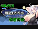 【洞窟物語】紲星あかりの洞窟攻略【最終回】