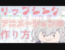 【AviUtl】ボーカロイドのリップシンクアニメーション作成講座【簡単】