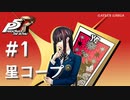 【ペルソナ５ ザ・ロイヤル】東郷一二三 星コープまとめ #1【ネタバレ注意】