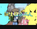誕生日の二人【ソフトウェアトーク劇場？】