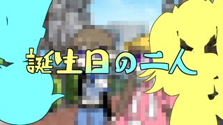 誕生日の二人【ソフトウェアトーク劇場？】