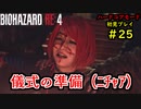 【BIOHAZARD RE:4】バイオでも目指すは超一流part25【協力実況】