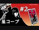 【ペルソナ５ ザ・ロイヤル】東郷一二三 星コープまとめ #2【ネタバレ注意】