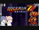 【CeVIO実況】ささらさんが遊ぶロックマン７#11