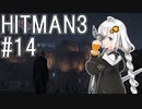 【HITMAN3】殺人欲旺盛なあかりちゃん #14～スゴール島・亡霊になってSA～【VOICEROID実況】