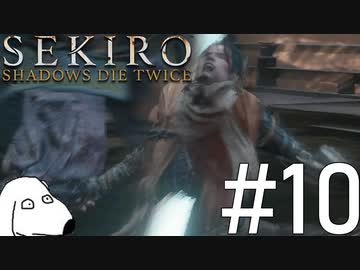 狼(犬)【SEKIRO: SHADOWS DIE TWICE】＃10