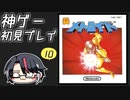 【メトロイド初見】ファミコンの神ゲーで遊ぼう！#10【レトロゲーム】