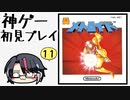 【メトロイド初見】ファミコンの神ゲーで遊ぼう！#11【レトロゲーム】
