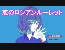 恋のロシアンルーレット［オリジナル曲 original song］