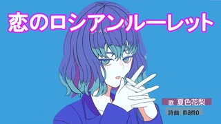 恋のロシアンルーレット［オリジナル曲 original song］