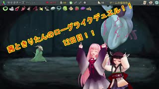 茜ときりたんのローグライクデュエル！！ 12日目【Slay the Spire】