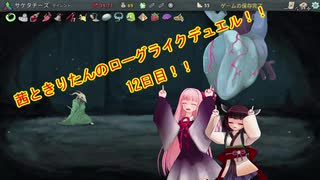 茜ときりたんのローグライクデュエル！！ 12日目【Slay the Spire】