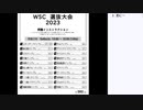 皆でパズル!!「WSC選抜大会2023」大会合宿その1【ニコ生】2023/05/03