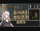 【ELDEN RING】レベル1カンストRTA　1時間23分13秒　part1/2【VOICEROID実況プレイ】