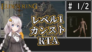 【ELDEN RING】レベル1カンストRTA　1時間23分13秒　part1/2【VOICEROID実況プレイ】