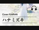 【からん】ハナミズキ【歌ってみた】