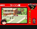 【MOTHER2】低レベルでクリアする-ツーソン編- PART3