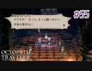はじめての『オクトパストラベラー』実況プレイ＃５５