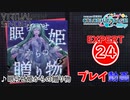 【プロセカ】 眠らせ姫からの贈り物 【EXPERT】 (AP)