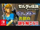 【ゼルダの伝説ブレスオブザワイルド実況】3Dで広大な世界を自由に走り回れる楽しさをおすそ分け！？part71