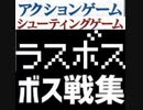 [実況]  ラスボス戦&最終面コレクション（ACT・STG編）一部修正STGさらに追加版（ヒットラーの復活修正）