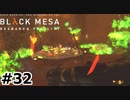 【ゆっくり実況】Black Mesa 【Mix:32】