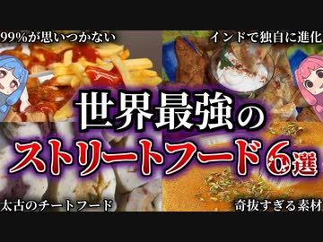 【知らないと損！】世界のうまいストリートフード６選【VOICEROID解説】