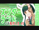 【FM2023】ズンダーランドこそ我が人生 #3