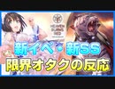 【反応切抜】新イベ・新衣装SS発表に不意打ち食らう限界オタクの反応【ヘブンバーンズレッド】【ヘブバン】
