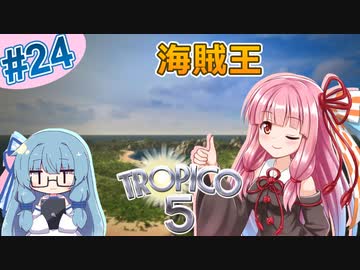 【トロピコ5】茜ちゃんが最高難易度で2周目を駆け抜ける！Part24【VOICEROID実況】