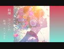 「斜陽／ヨルシカ」を歌ってみた