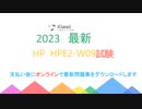 2023 HP HPE Product Certified - Aruba Data Center Network Specialist HPE2-W09試験内容とは|ktest