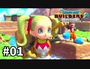 【ドラクエビルダーズ２】#01 破壊と創造の物語