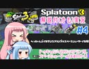 【Splatoon3】ことのとぅーん3　その4【VOICEROID実況】