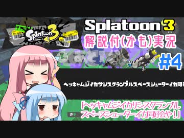 【Splatoon3】ことのとぅーん3　その4【VOICEROID実況】