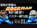 レトロゲー実況  初代 ロックマン を ゆるく実況してみた Ⅲ