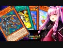 アトリビュート4で辛うじてサイバー流な茜ちゃん【遊戯王マスターデュエル】【A.I.VOICE実況プレイ】