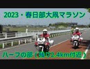 2023・春日部大凧マラソン（ハーフマラソン）
