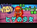 【A Hat in Time】 ボス : ヒゲの少女 【ノーダメージ】