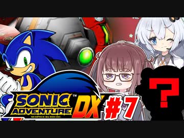 ゲム下手花梨ちゃんとソニックアドベンチャーDX #7【ソフトウェアトーク実況】