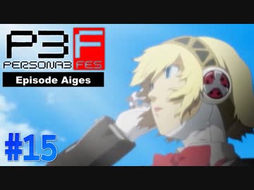 アイギス編最終回！命のこたえとは…？【ペルソナ3フェス】#15