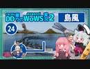 【WoWS】島風　好き勝手できれば稼げる240K(24万)ダメージwith琴葉茜【VOICEROID実況】／DD乗りのWoWS実況２【24】