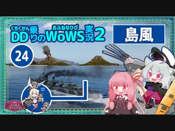 【WoWS】島風　好き勝手できれば稼げる240K(24万)ダメージwith琴葉茜【VOICEROID実況】／DD乗りのWoWS実況２【24】