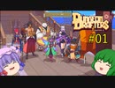 【ダンジョンドラフターズ】パチュユウドラフターズ #01 【DungeonDrafters】【ゆっくり実況】
