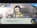 3人目の転校生【P3P-ペルソナ３ ポータブル-リマスター版】part84