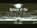 終わりが始まり【Return of the Obra Dinn】実況プレイ動画 part4