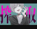 どうも、ATMと結婚した女です/初音ミク　まかいぞーぷろじぇくと　堂夏P×fugisako