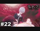 エゴに従い、世界に抗え。 【モナーク/Monark】 #22