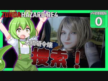 【BIOHAZARD:RE4/バイオハザード】ずんだハザードRE4#0 【五等分のずんだもん/ResidentEvil】