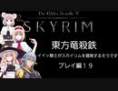 【東方】【FF11&14】東方竜殺鉄 ～イイ騎士がスカイリムを冒険するそうです～ プレイ編19